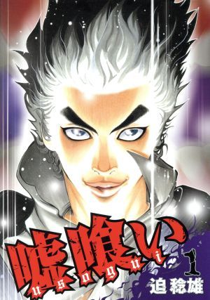 嘘喰い(50冊セット)全 49 巻 + 嘘喰いと賭郎立会人 レンタル用【全巻セット コミック・本 中古 Comic】レンタル落ち