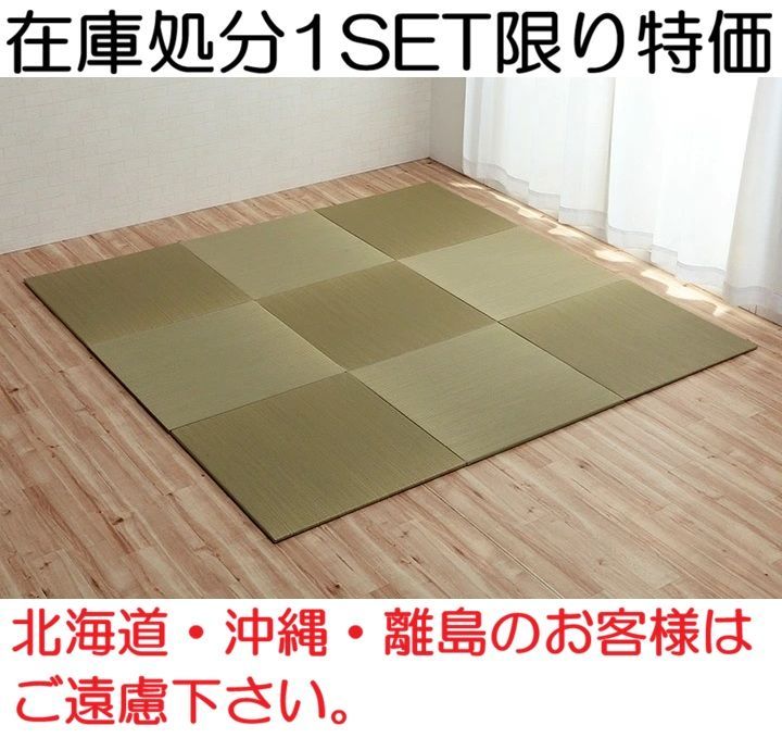 【在庫処分】置き畳　無地　70cm×70cm　9枚セット　送料無料（北海道・沖縄・離島を除く）