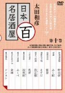 太田和彦の日本百名居酒屋 第十巻 [DVD]