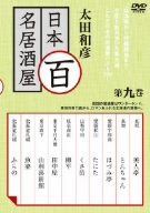太田和彦の日本百名居酒屋 第九巻 [DVD]