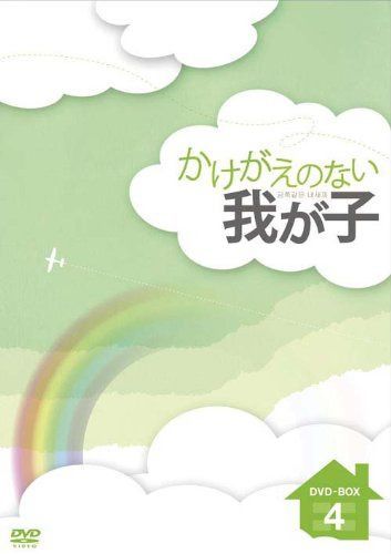 かけがえのない我が子 DVD-BOX4