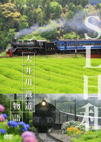 SL日和 大井川鐵道物語 [DVD]