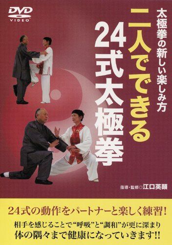 太極拳の新しい楽しみ方 二人でできる24式太極拳 [DVD]