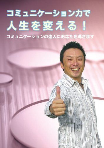 コミュニケーション力で人生を変える! [DVD]