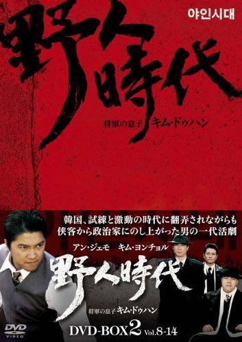 野人時代 -将軍の息子 キム・ドゥハン DVD-BOX2