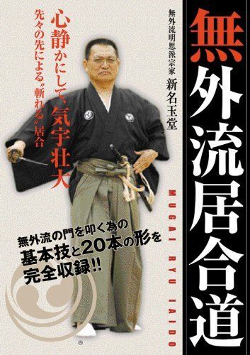 無外流居合道 [DVD]