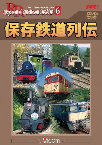 RRスペシャルセレクトシリーズ 保存鉄道列伝 [DVD]