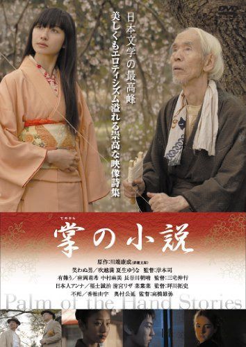 掌の小説 [DVD]