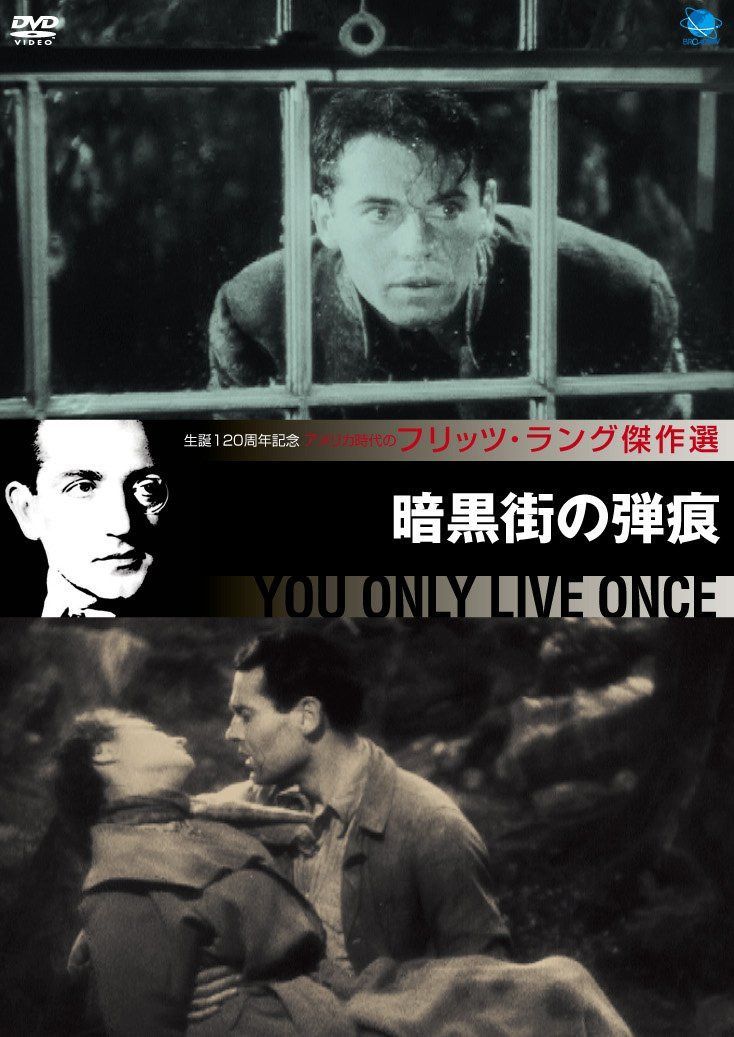 フリッツ・ラング傑作選 暗黒街の弾痕