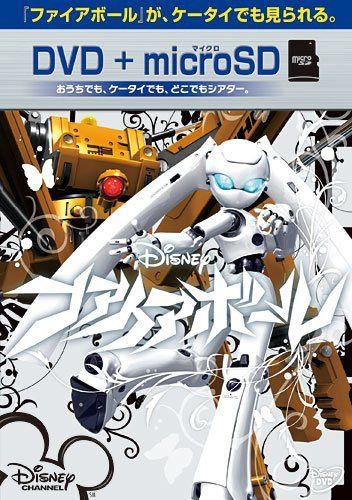 ファイアボール DVD+microSDセット