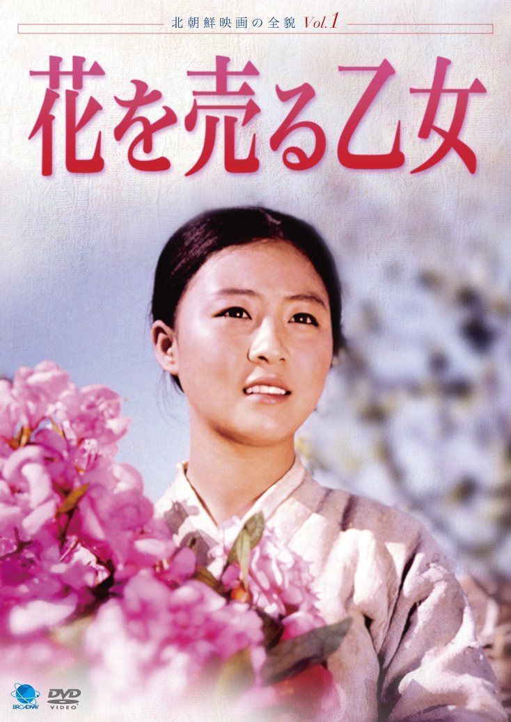 北朝鮮映画の全貌 花を売る乙女 [DVD]