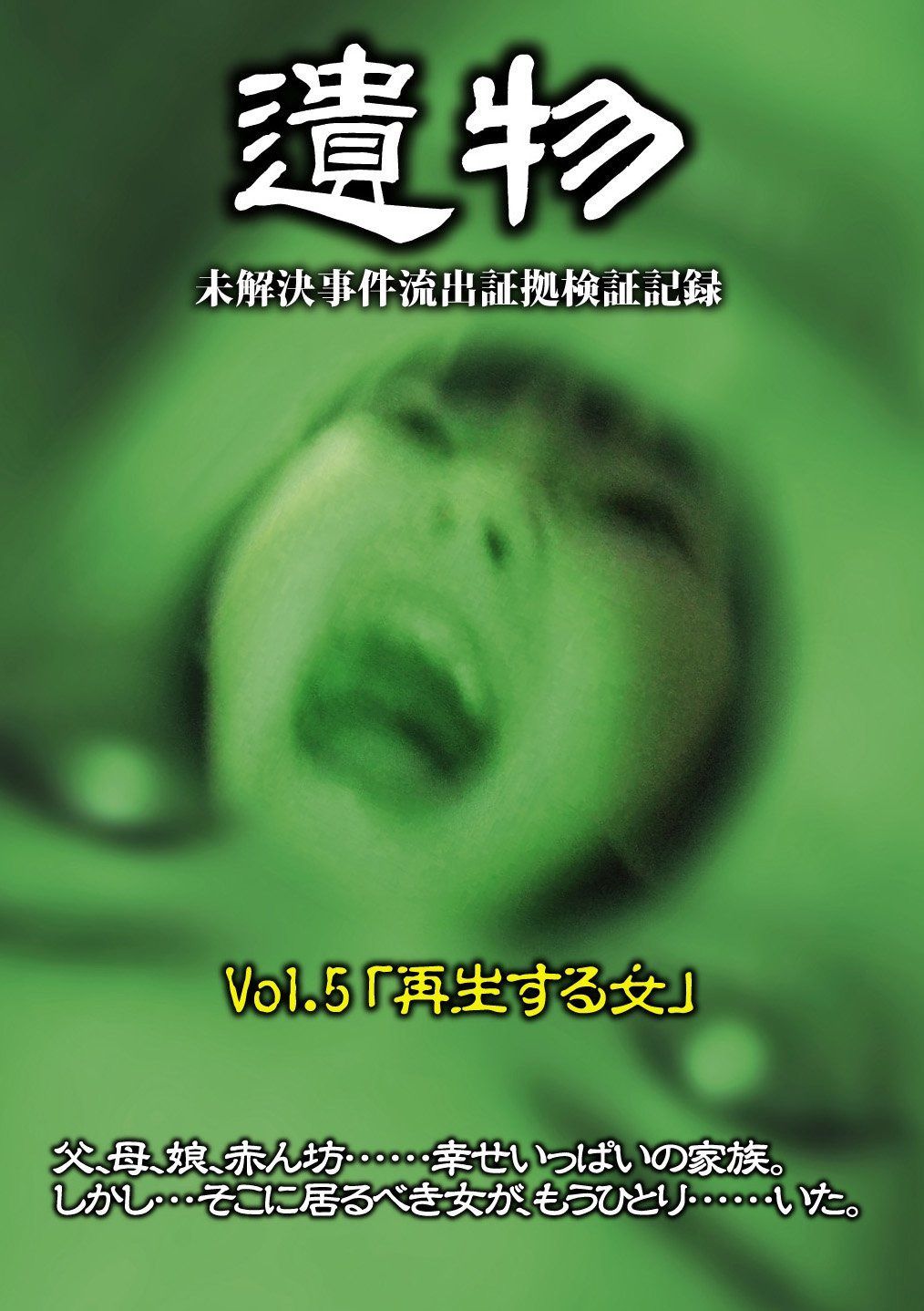 シリーズ「遺物」 未解決事件流出証拠検証記録 VOL.5『再生する女』 [DVD]