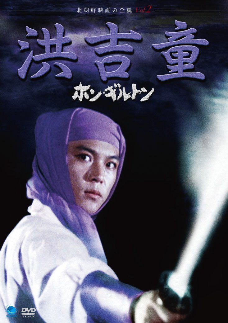 北朝鮮映画の全貌 ホン・ギルトン [DVD]