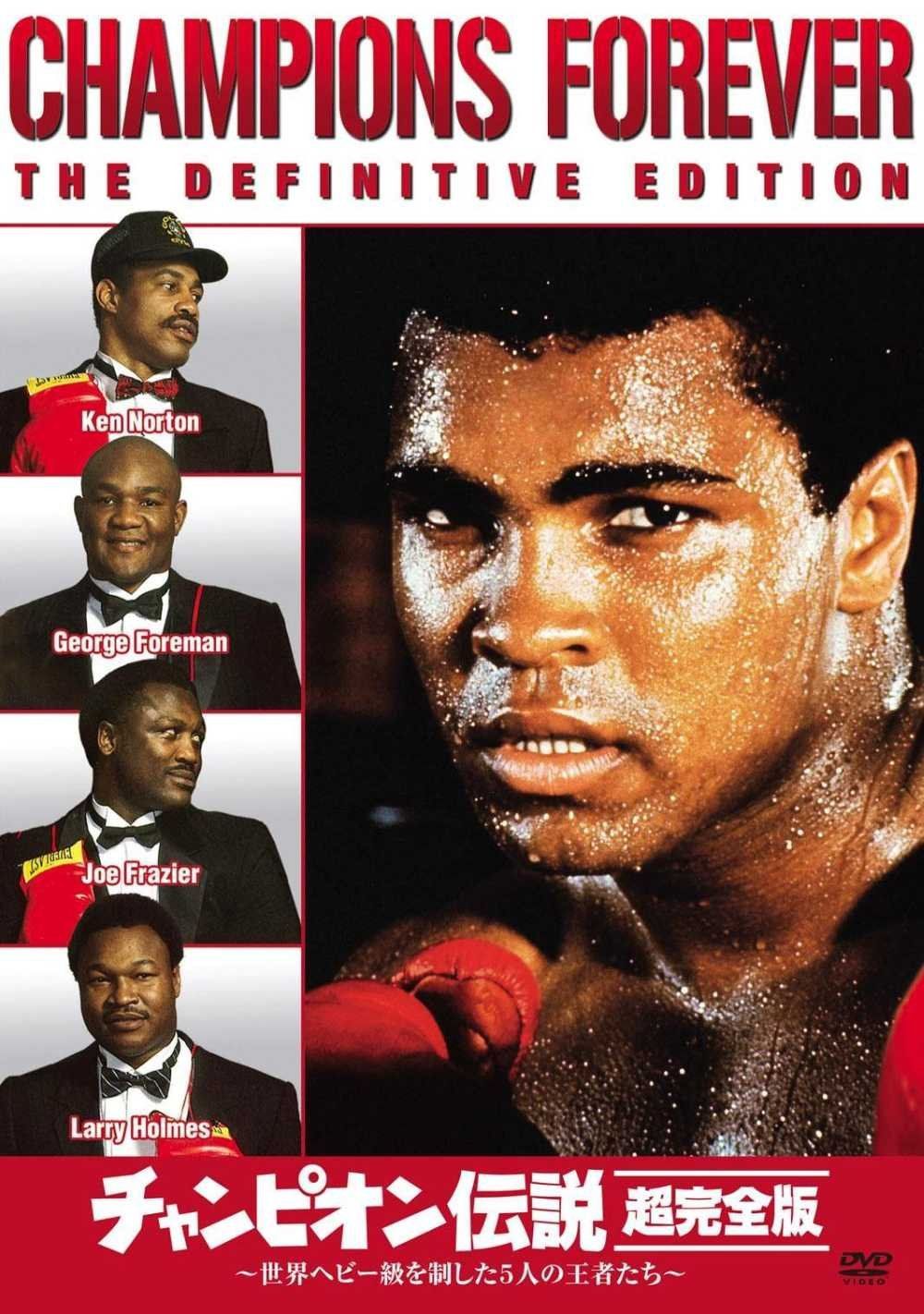 チャンピオン伝説 超完全版 ~世界ヘビー級を制した5人の王者たち~ [DVD]