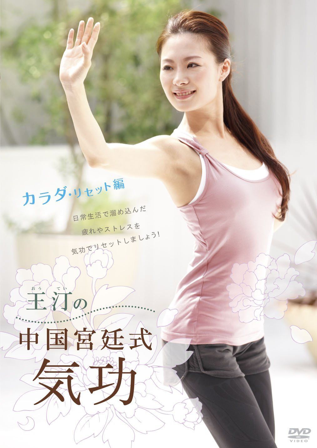 王汀の中国宮廷式気功 カラダ・リセット編 [DVD]