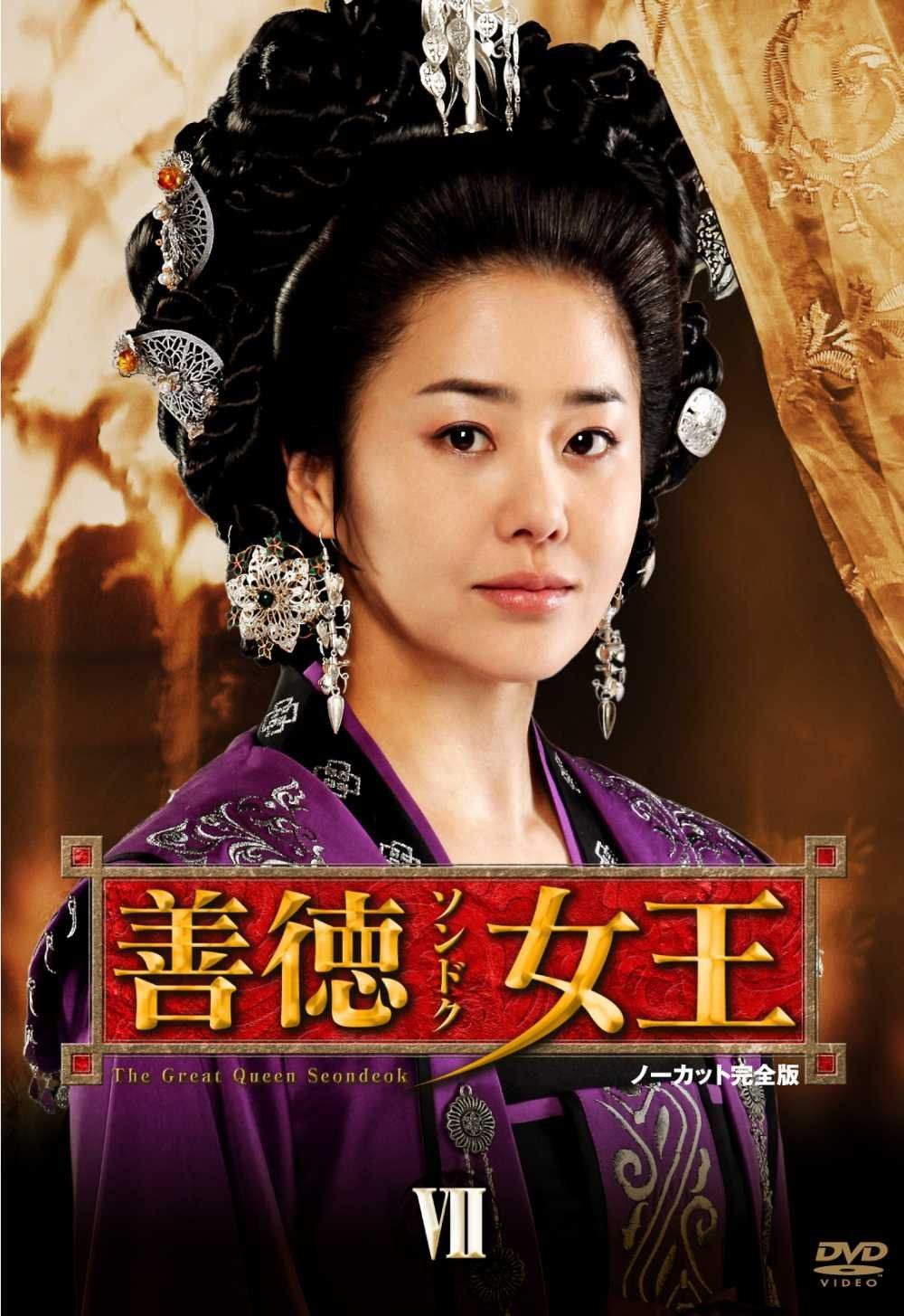 善徳女王 DVD-BOX VII <ノーカット完全版>