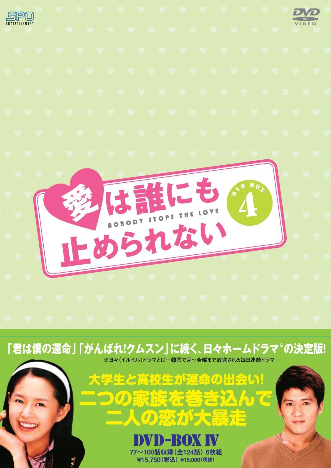 愛は誰にも止められない DVD-BOX4