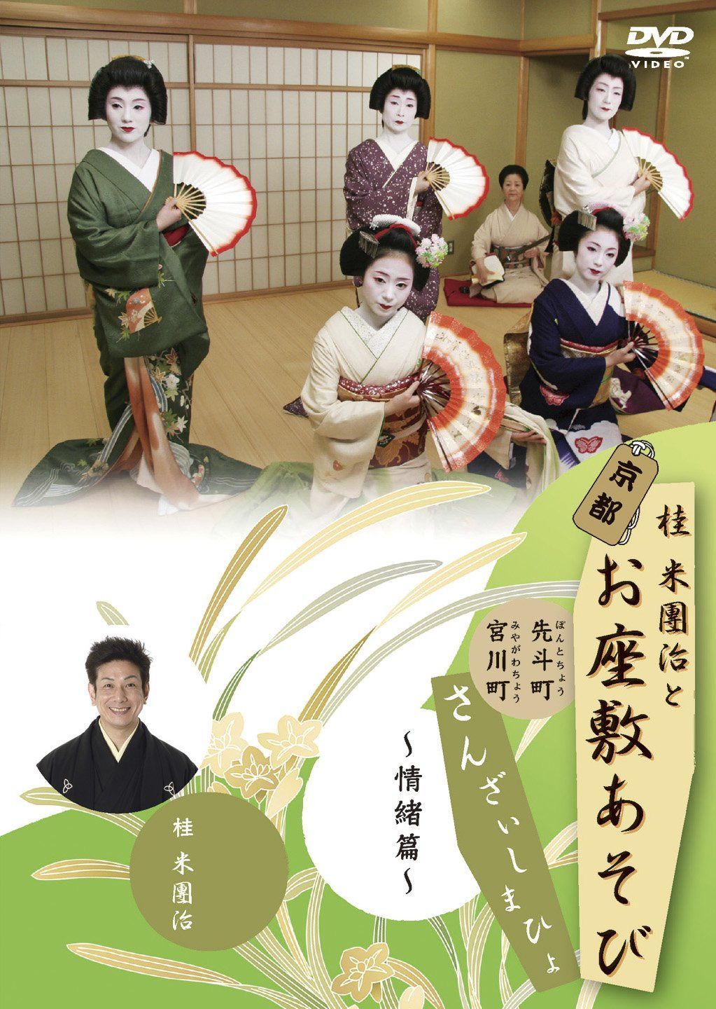 桂米團治と京都お座敷あそび さんざいしまひょ 一 ~情緒篇~ [DVD]