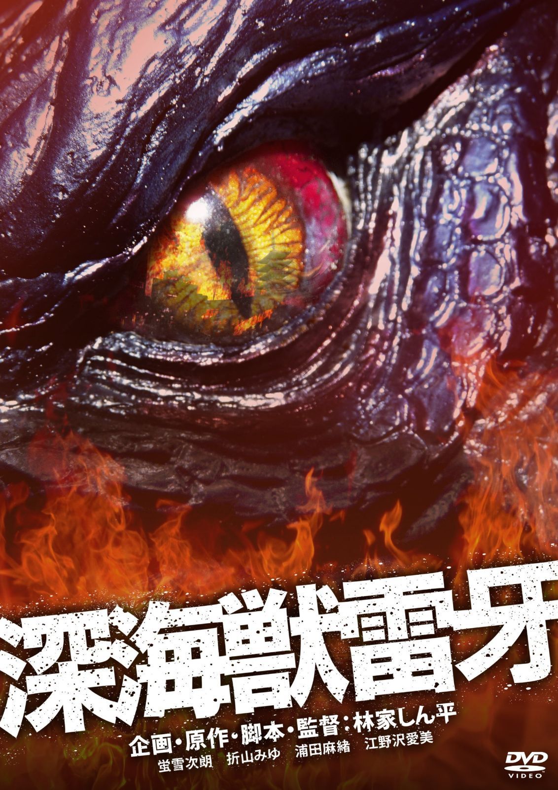 深海獣雷牙 [DVD]