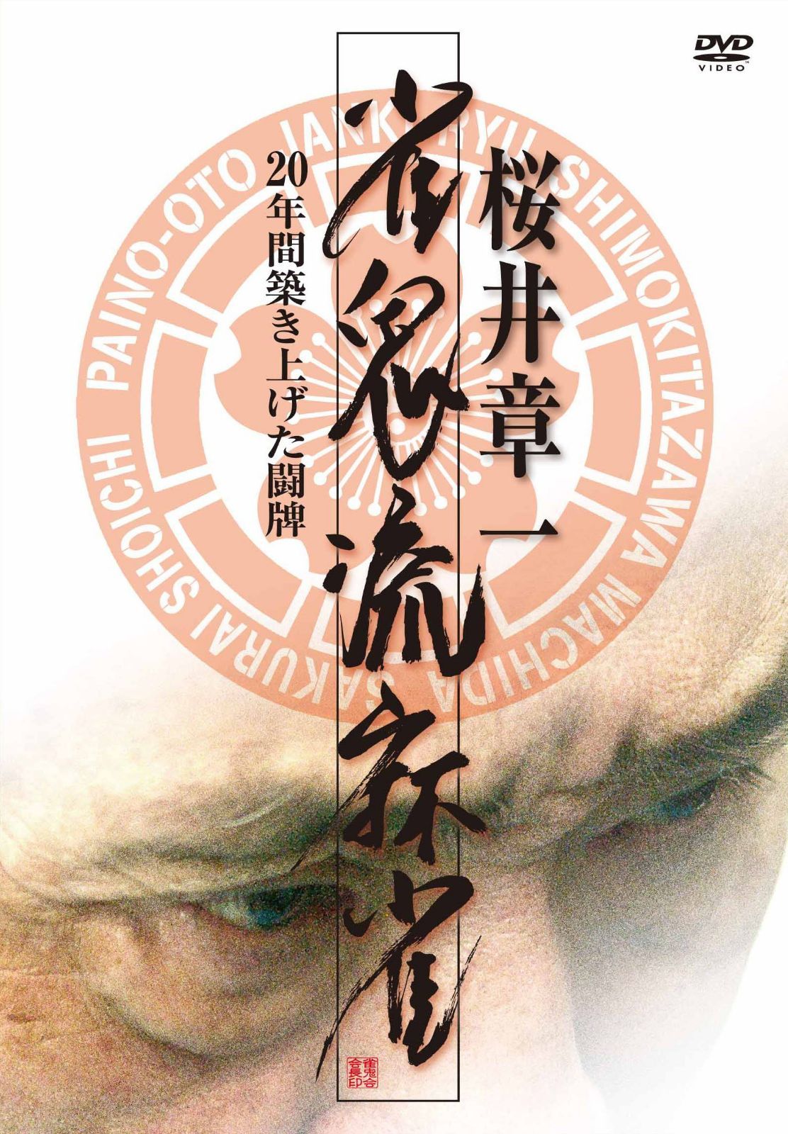 雀鬼流麻雀 ~20年間築き上げた闘牌~DVD-BOX