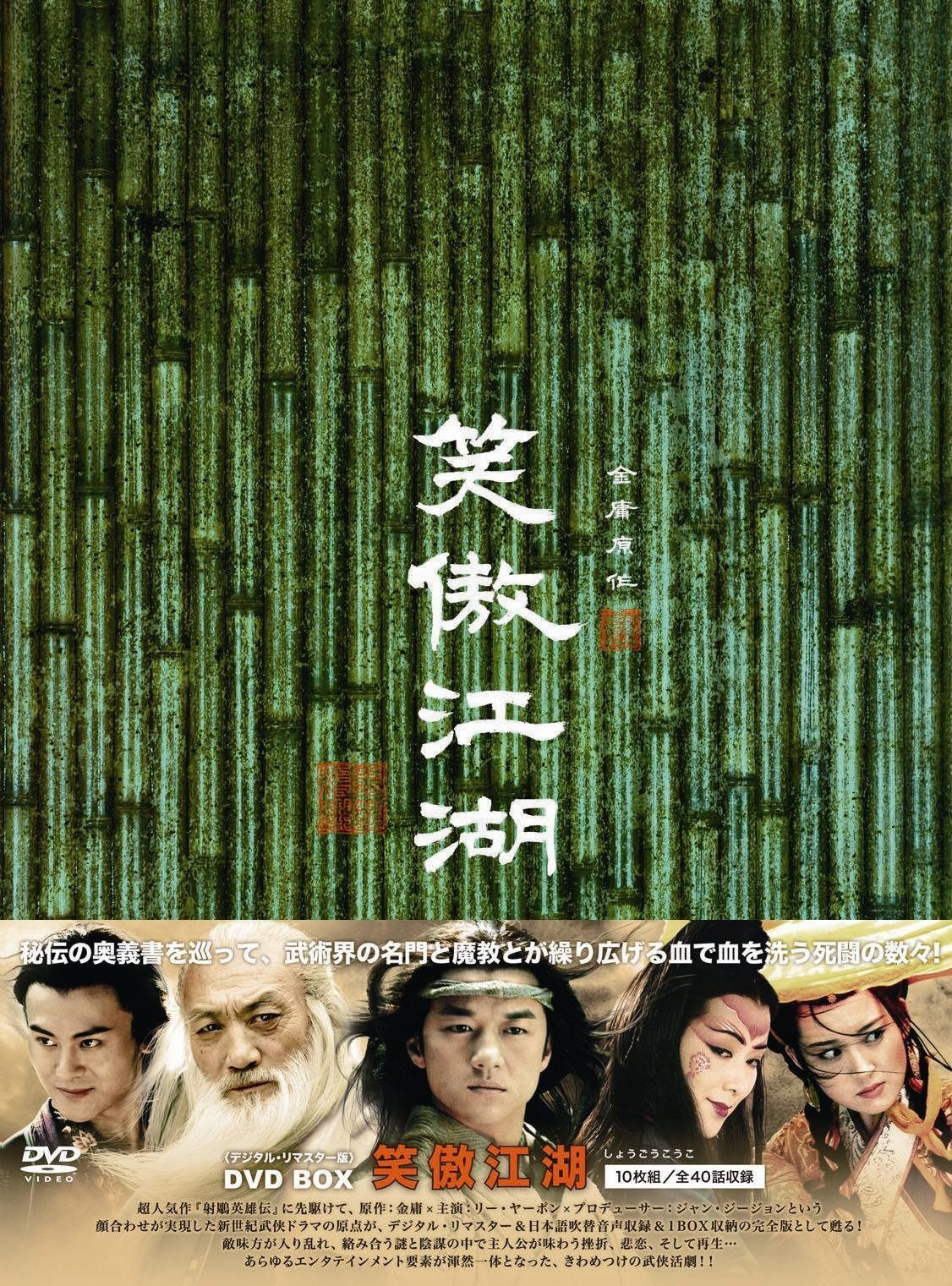笑傲江湖(しょうごうこうこ)〈デジタル・リマスター版〉 [DVD]