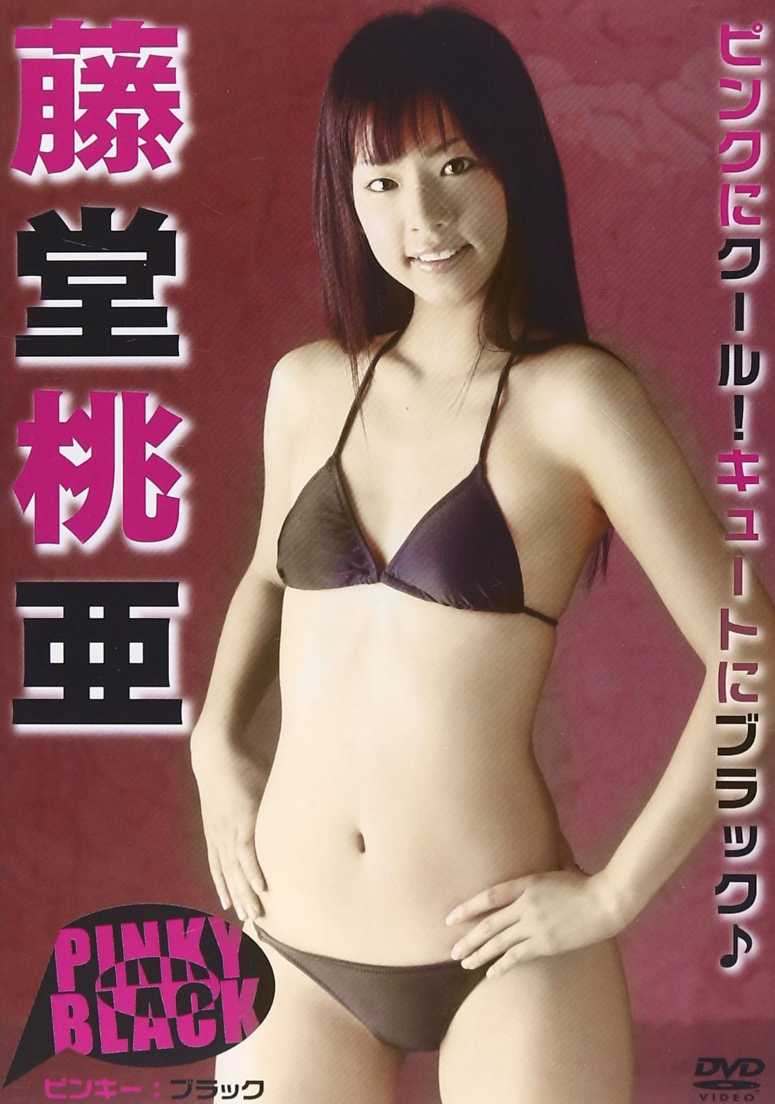 PINKY:BLACK 藤堂桃亜 [DVD]