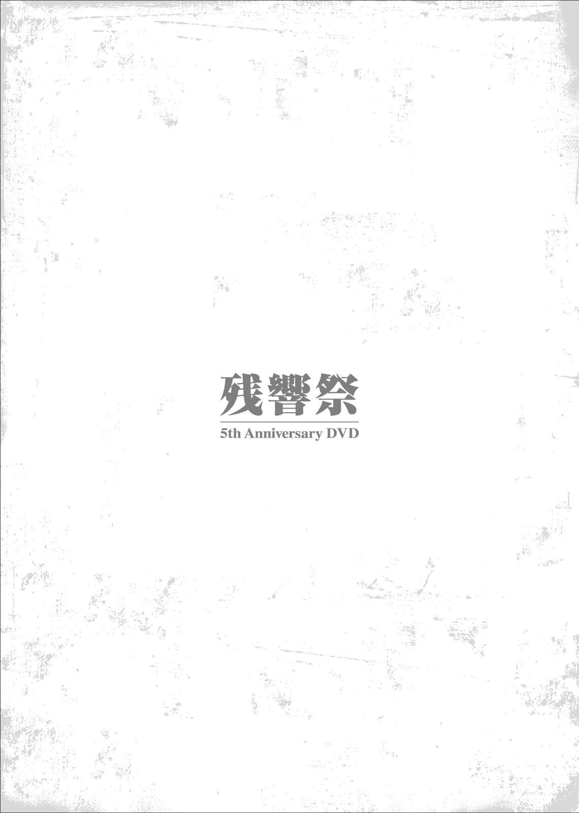 残響祭 5th Anniversary DVD
