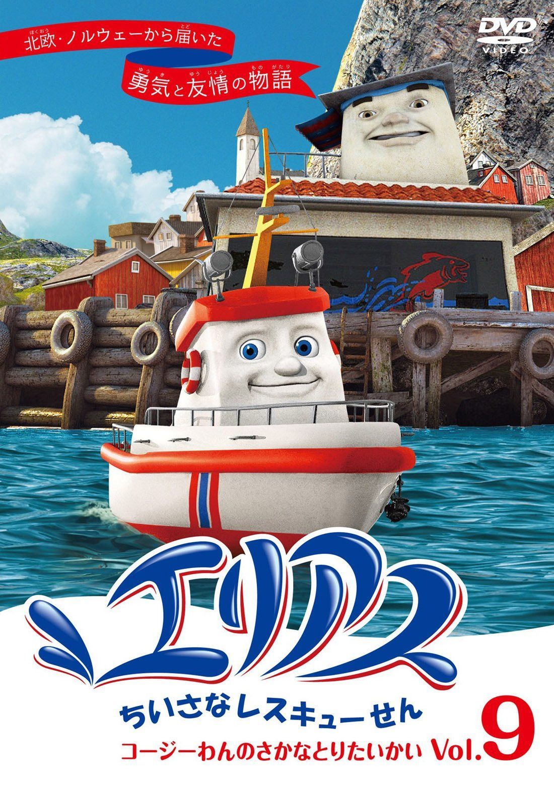 エリアス ちいさなレスキューせん 9 コージーわんのさかなとりたいかい [DVD]