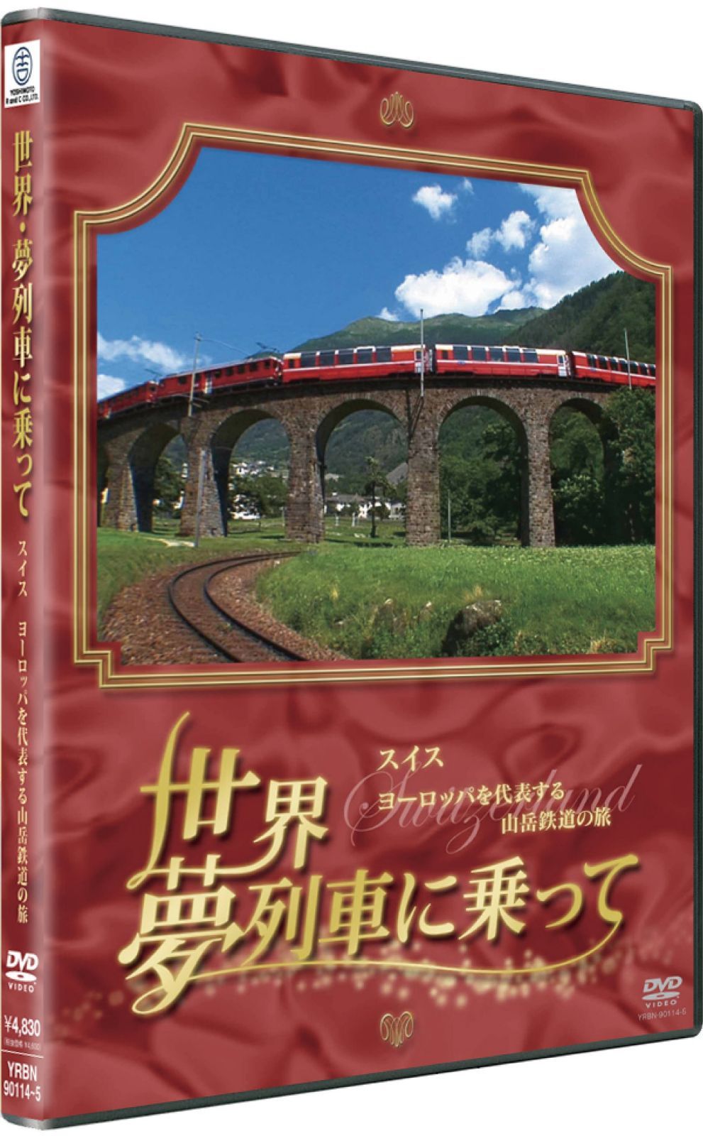 世界 夢列車に乗って スイス ヨーロッパを代表する山岳鉄道の旅 [DVD]