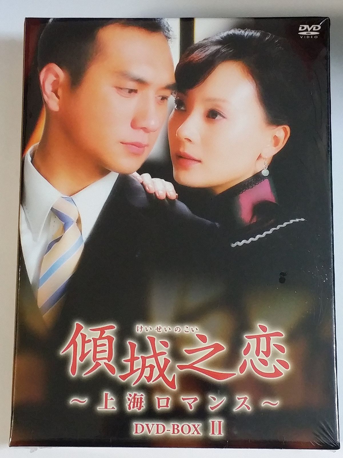 傾城之恋~上海ロマンス~DVD-BOXII(6枚組)