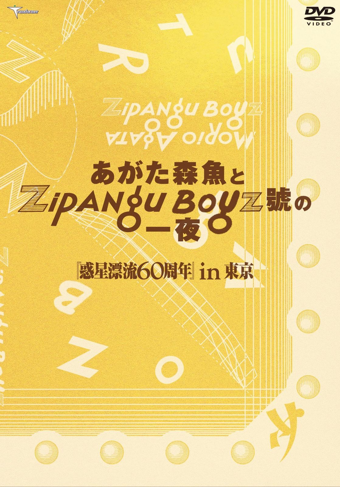 あがた森魚とZIPANG BOYZ號の一夜 惑星漂流60周in東京 [DVD]