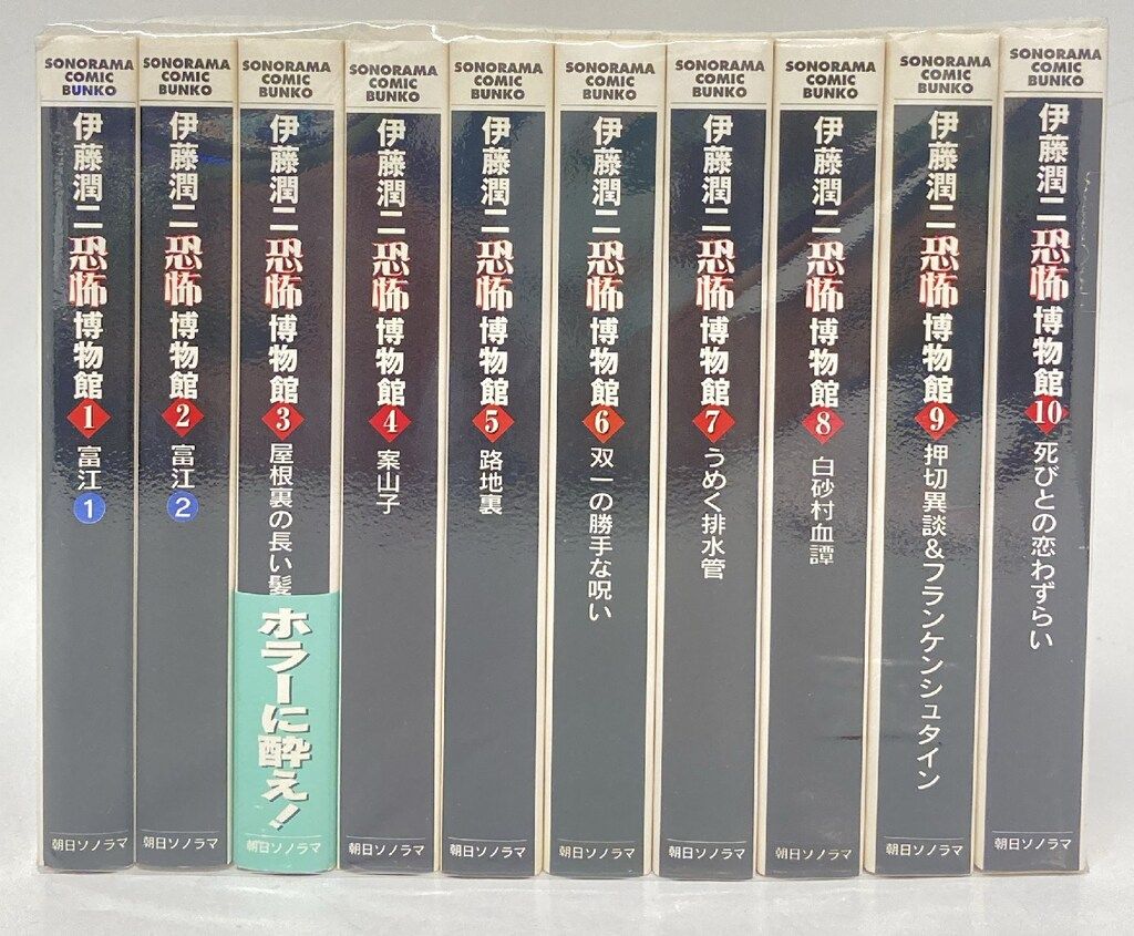 朝日ソノラマ 伊藤潤二 !!)伊藤潤二恐怖博物館 文庫版 全10巻 セット