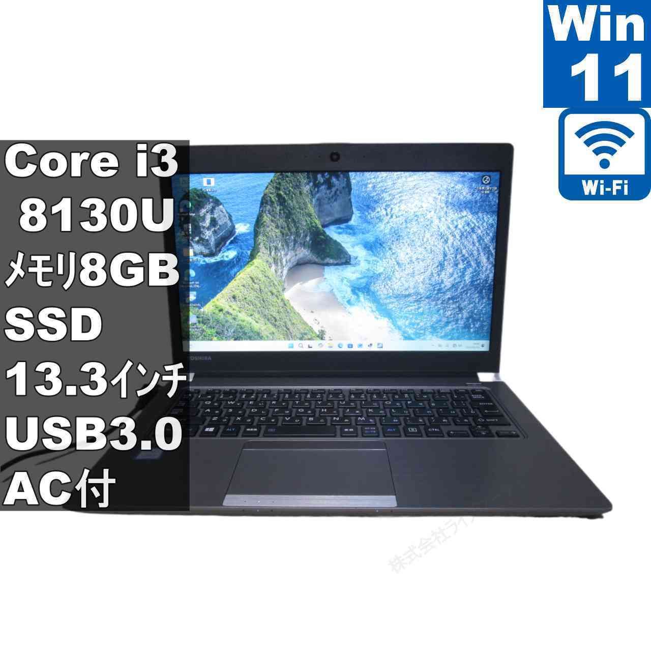 東芝 dynabook R63/M【M.2 SSD搭載】　Core i3 8130U　【Windows11 Pro】 ／Wi-Fi／長期保証 [96524]