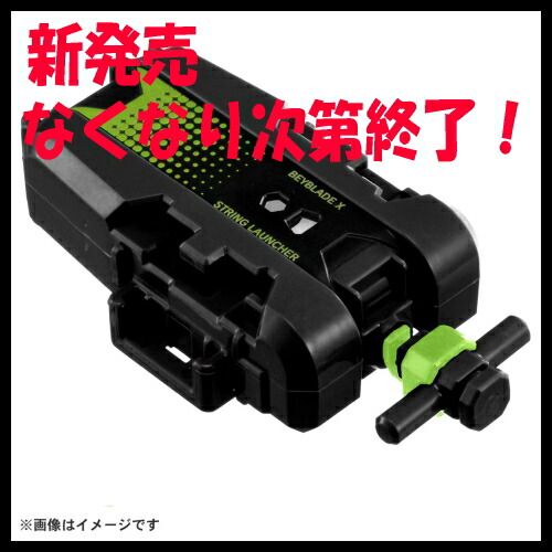 6月13日発売】ベイブレード BEYBLADE X BX-51 ストリングランチャー 