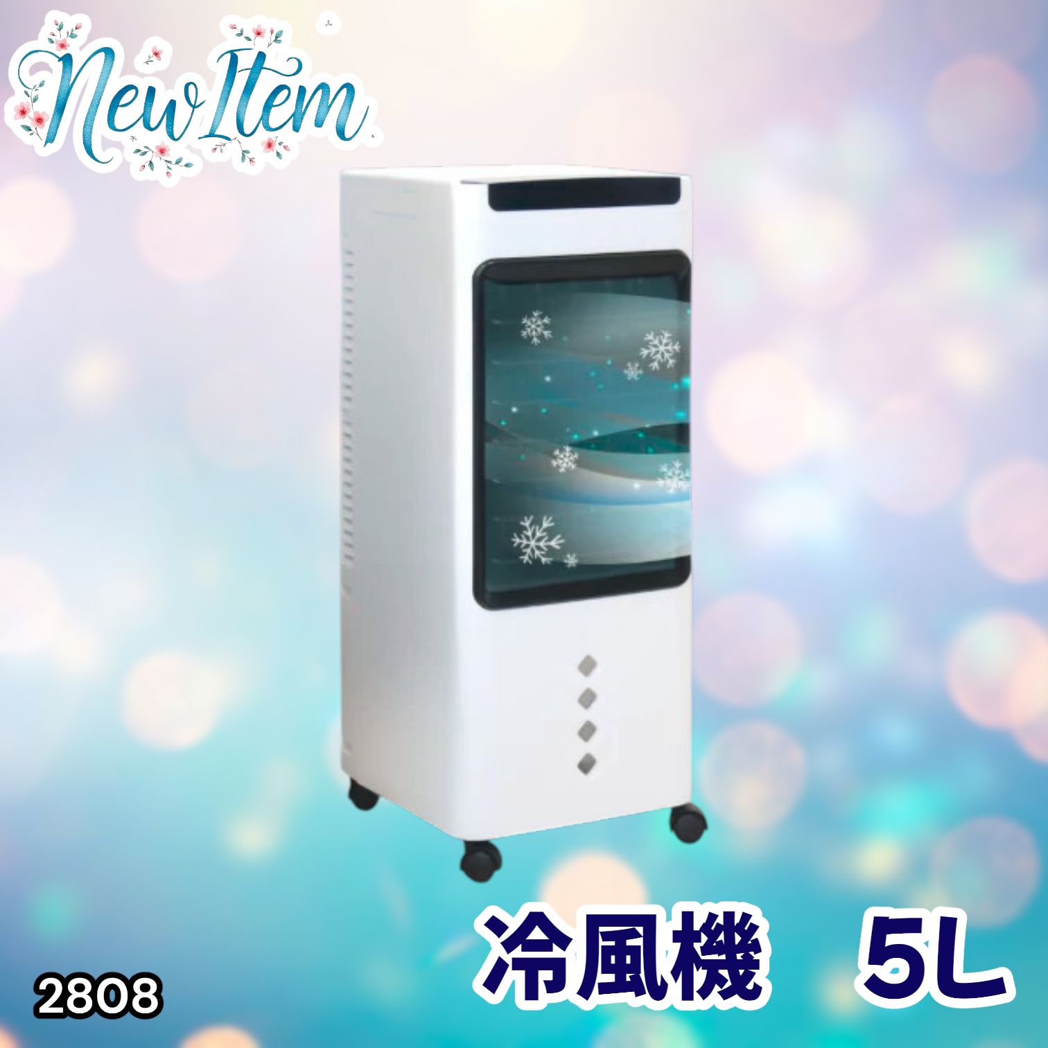 #2808 冷風機 5L 保冷剤ボトル2本付き 強力 冷風 キャスター付き 移動がラクラク 静音 小型 省エネ 節電 寝室 暑さ対策 熱中症対策 ※一部地域離島別途配送料有