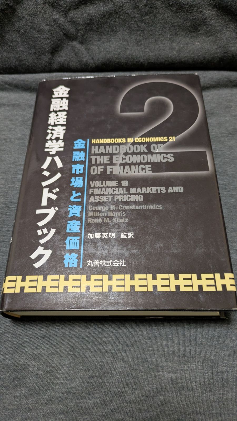 金融経済学ハンドブック2　金融市場と資産価格　(加藤英明監訳/丸善)
