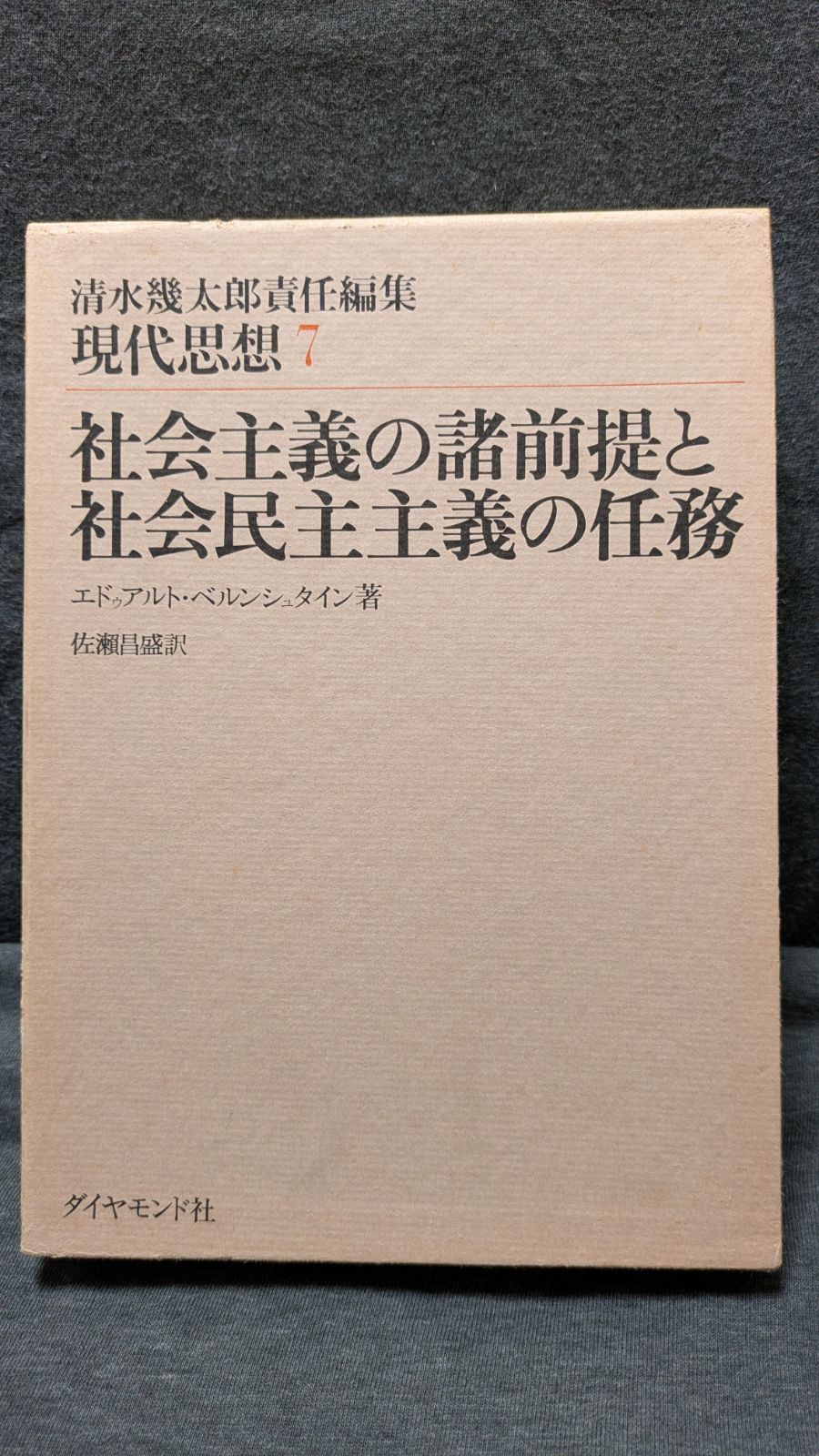 社会主義の諸前提と社会民主主義の任務　(清水幾太郎責任編集現代思想7)　(ベルンシュタイン/佐瀨昌盛訳/ダイヤモンド社)