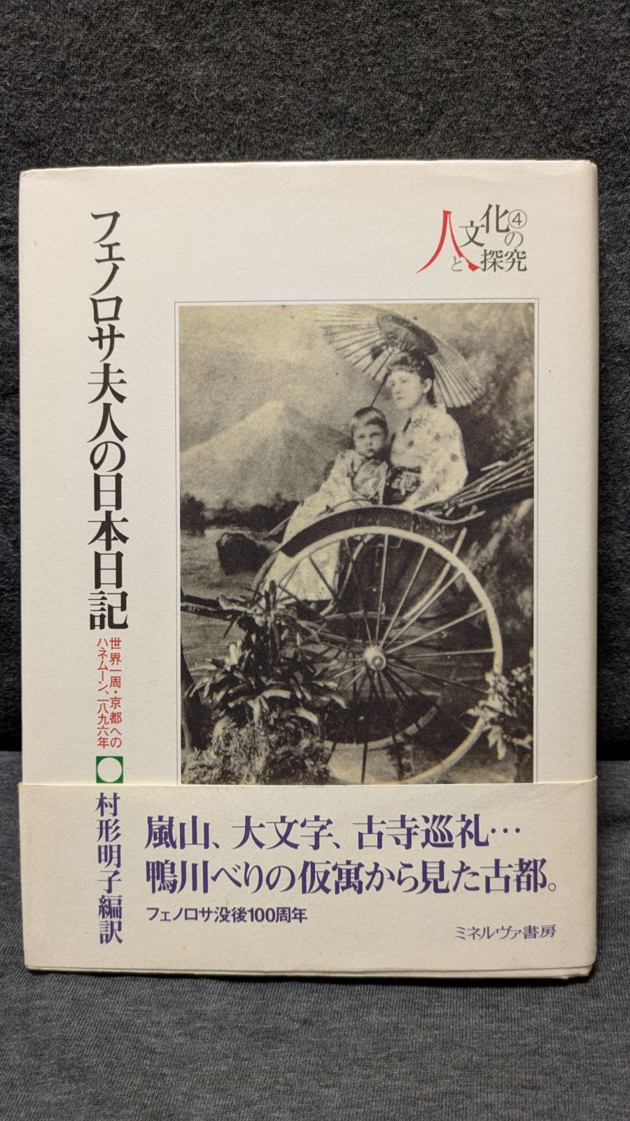 フェノロサ夫人の日本日記　世界一周・京都へのハネムーン、1896年　(村形明子編訳/ミネルヴァ書房)