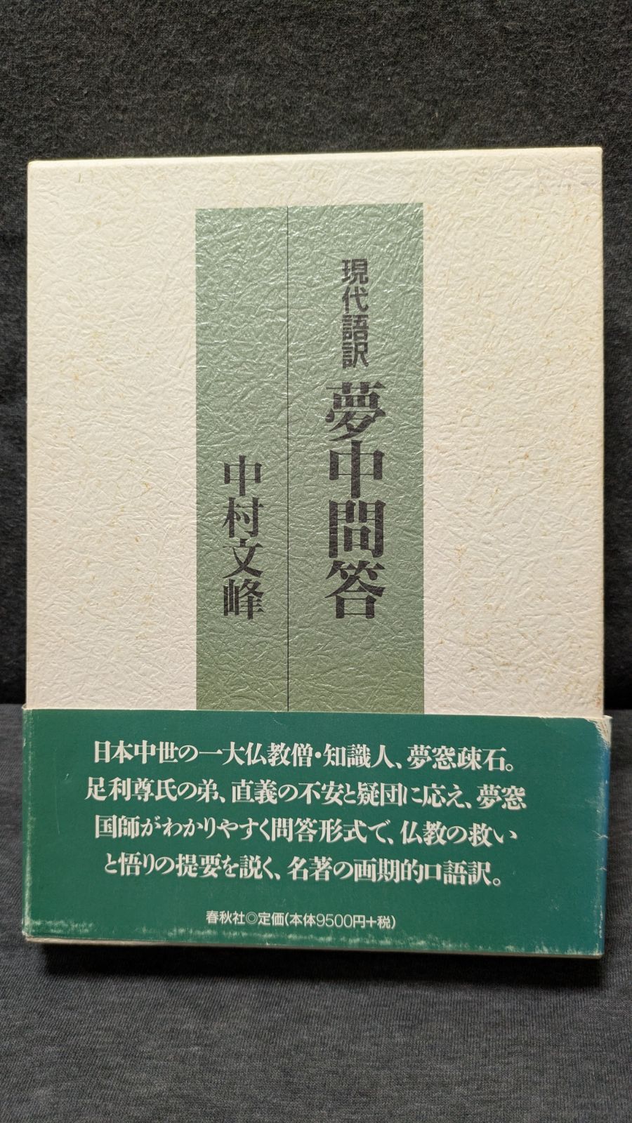現代語訳 夢中問答 中村文峰 ※サイン（書）入り 春秋社 現代語訳夢中問答 (中村文峰/春秋社) - メルカリ