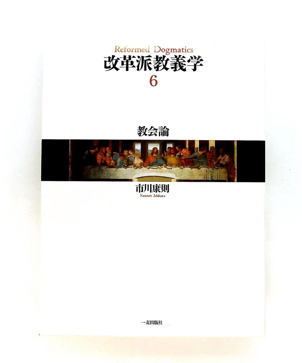 改革派教義学 第6巻 市川 康則 神戸改革派神学校