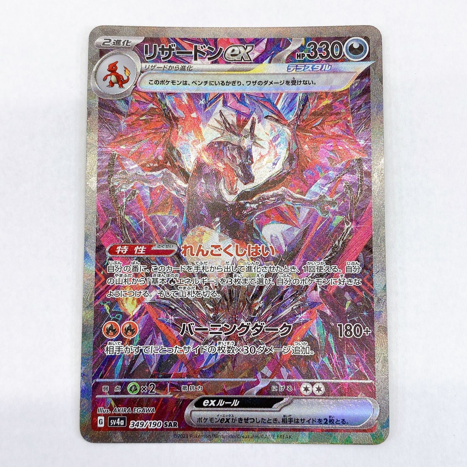 ■リザードン ex 349/190 SAR■