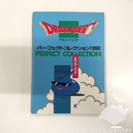◇[N]ドラゴンクエスト パーフェクトコレクション 1990 夏休み号