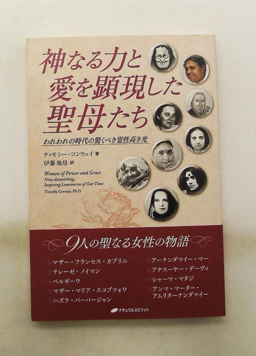 神なる力と愛を顕現した聖母たち　―われわれの時代の霊性高き光― ティモシー・コンウェイ ナチュラルスピリット
