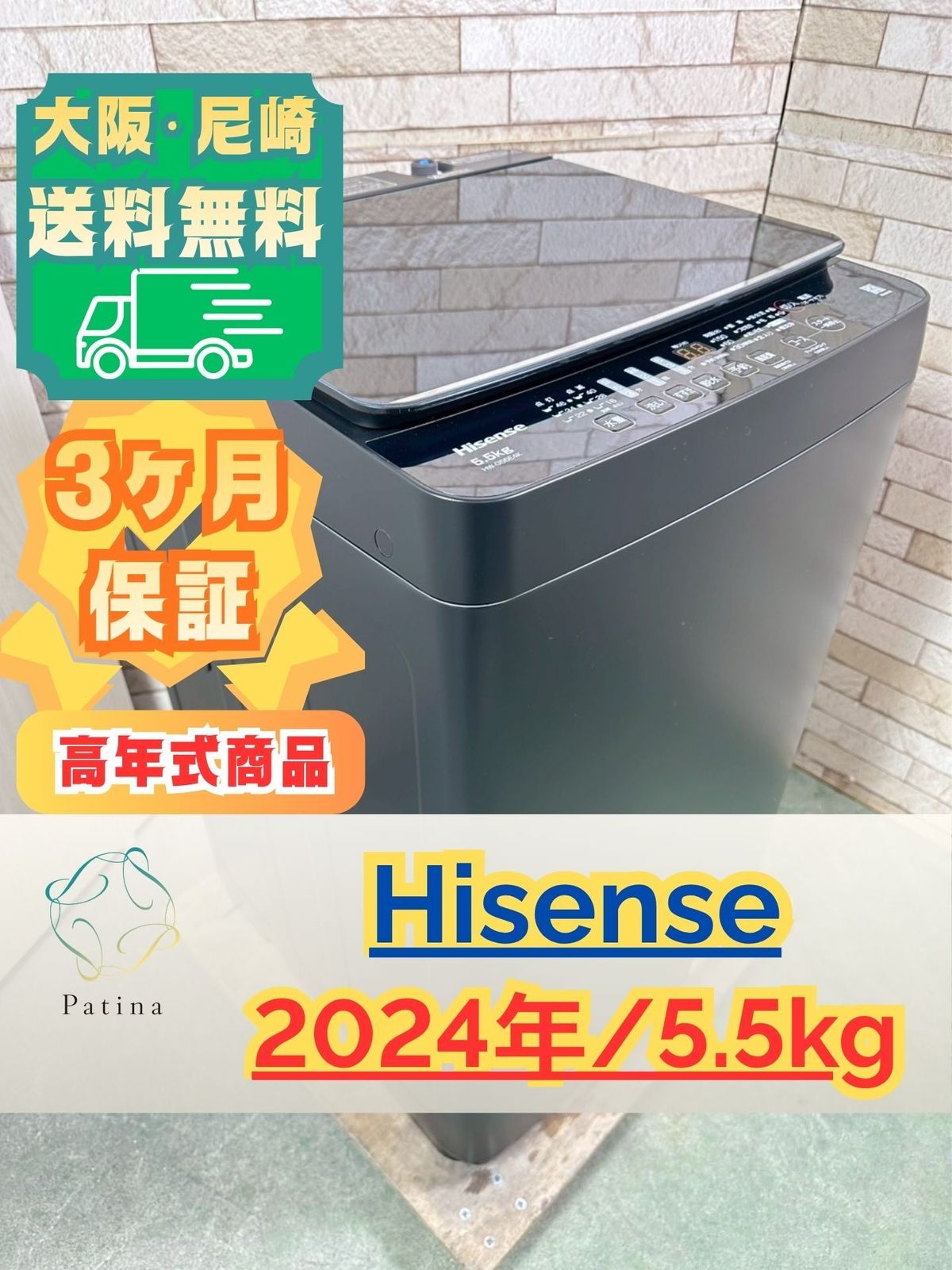 【高年式】大阪・尼崎配送設置無料★3か月保障付き★洗濯機★ハイセンス★5.5kg★2024年★HW-G55E4K★SS-135