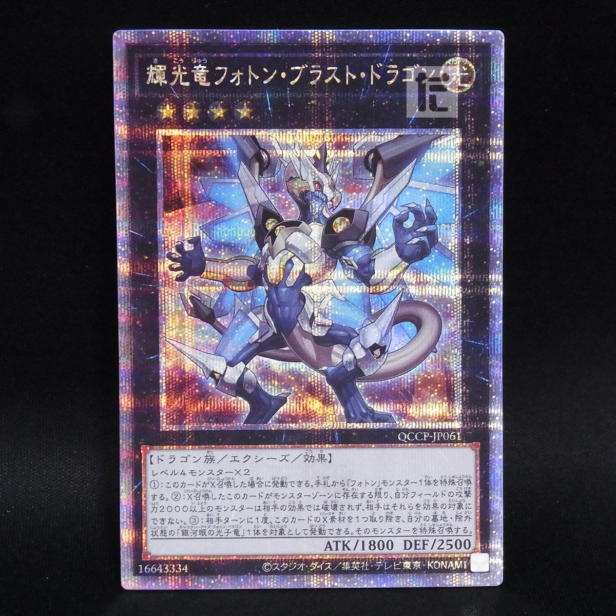 25thシークレット 輝光竜フォトン・ブラスト・ドラゴン / TA24780