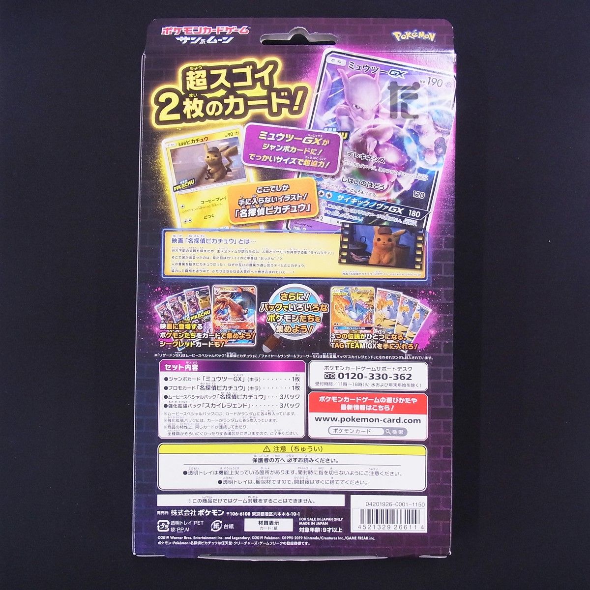 名探偵ピカチュウ スペシャルジャンボカードパック ミュウツーGX ver 