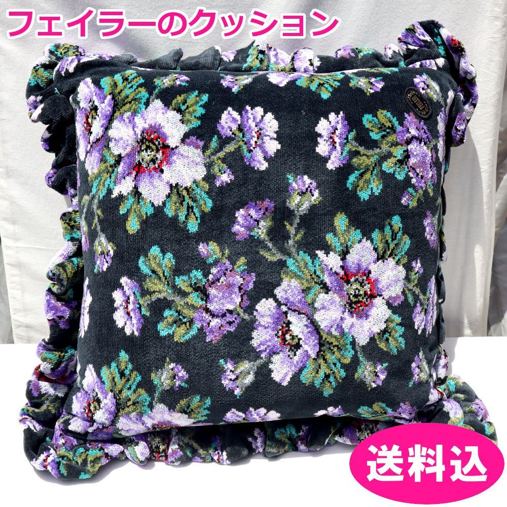 フェイラー　クッション　定価35,200円　シャノン　SHAN-606P