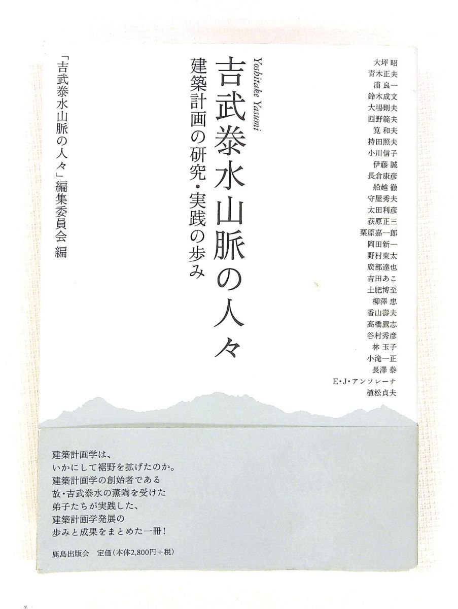 吉武泰水 山脈の人々 建築計画の研究・実践のあゆみ 鹿島出版会