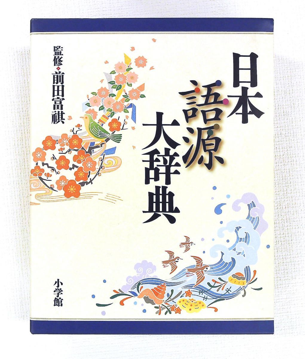 日本語源大辞典 前田 富祺 小学館