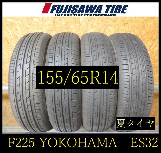 【F225】E◆送料無料◆2025年製造 約8部山 ◆YOKOHAMA BluEarth-ES ES32◆155/65R14◆4本 26103463